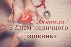 З Днем медпрацівника