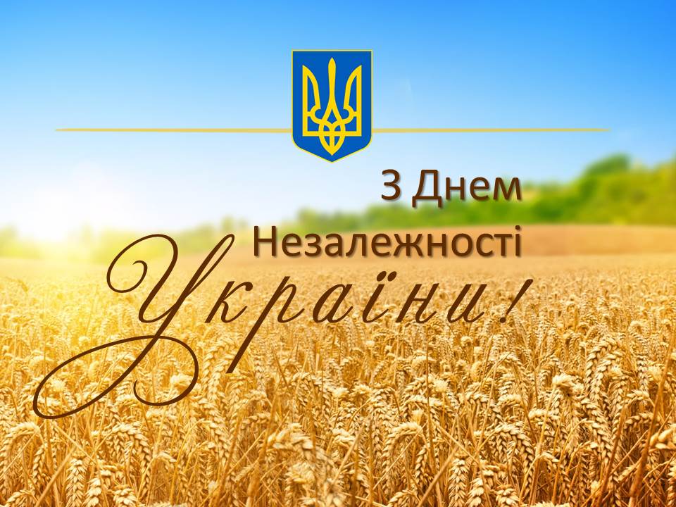 З Днем незалежності Украіни
