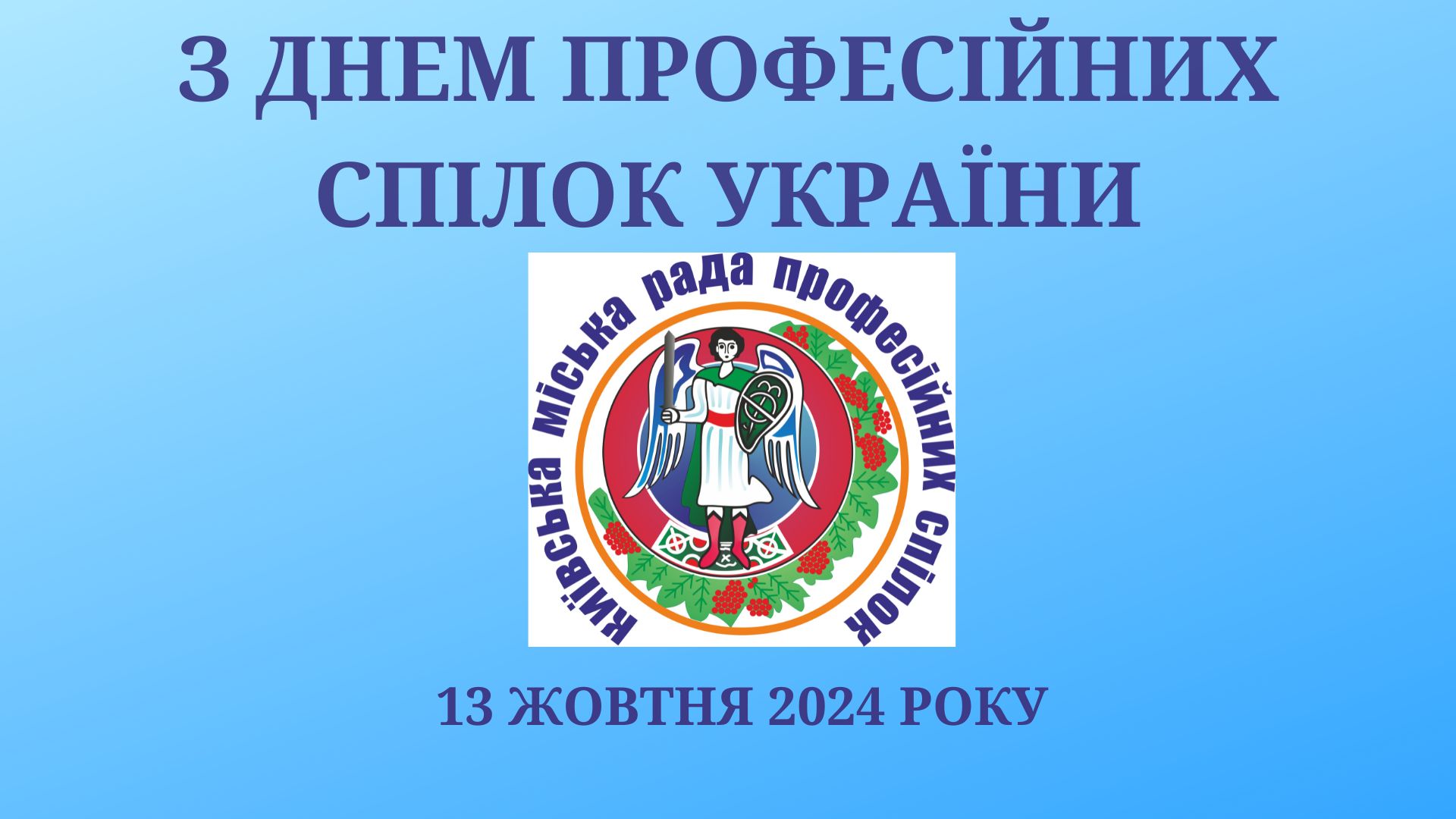 З ДНЕМ ПРОФЕСІЙНИХ СПІЛОК УКРАЇНИ 1