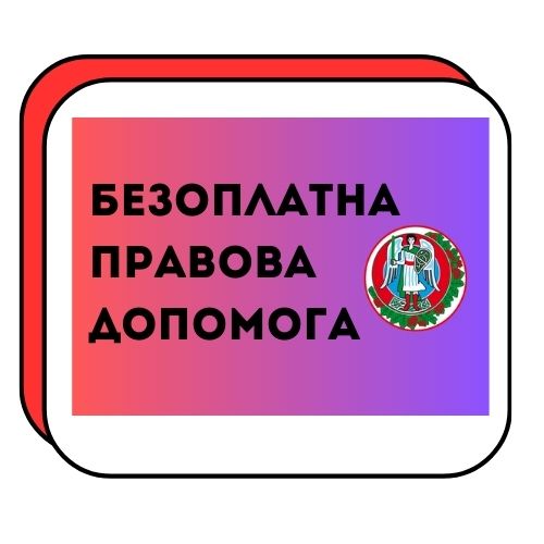 БЕЗОПЛАТНА ПРАВОВА ДОПОМОГА
