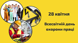 День охорони праці
