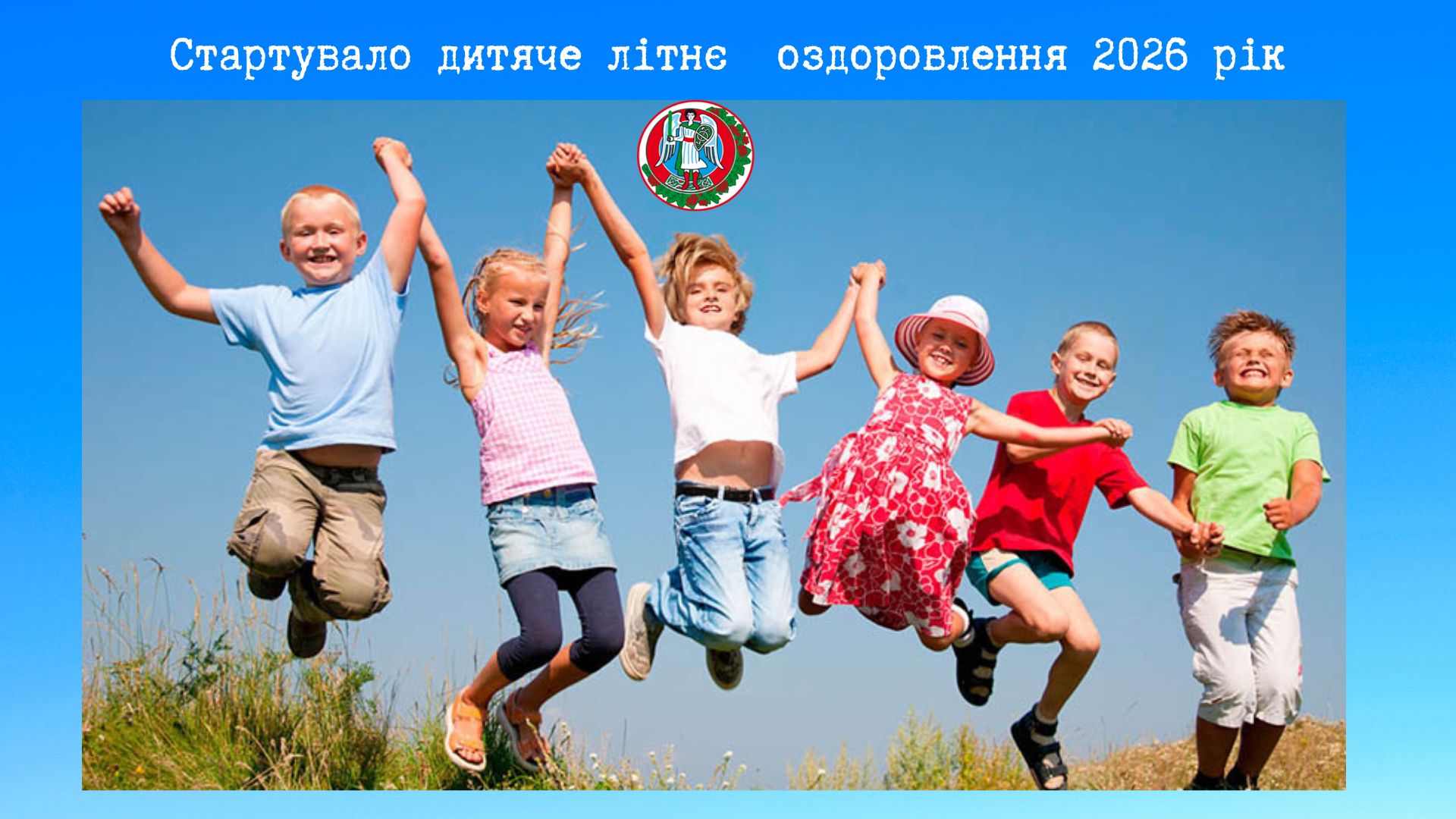 Стартувало дитяче літнє оздоровлення 2026