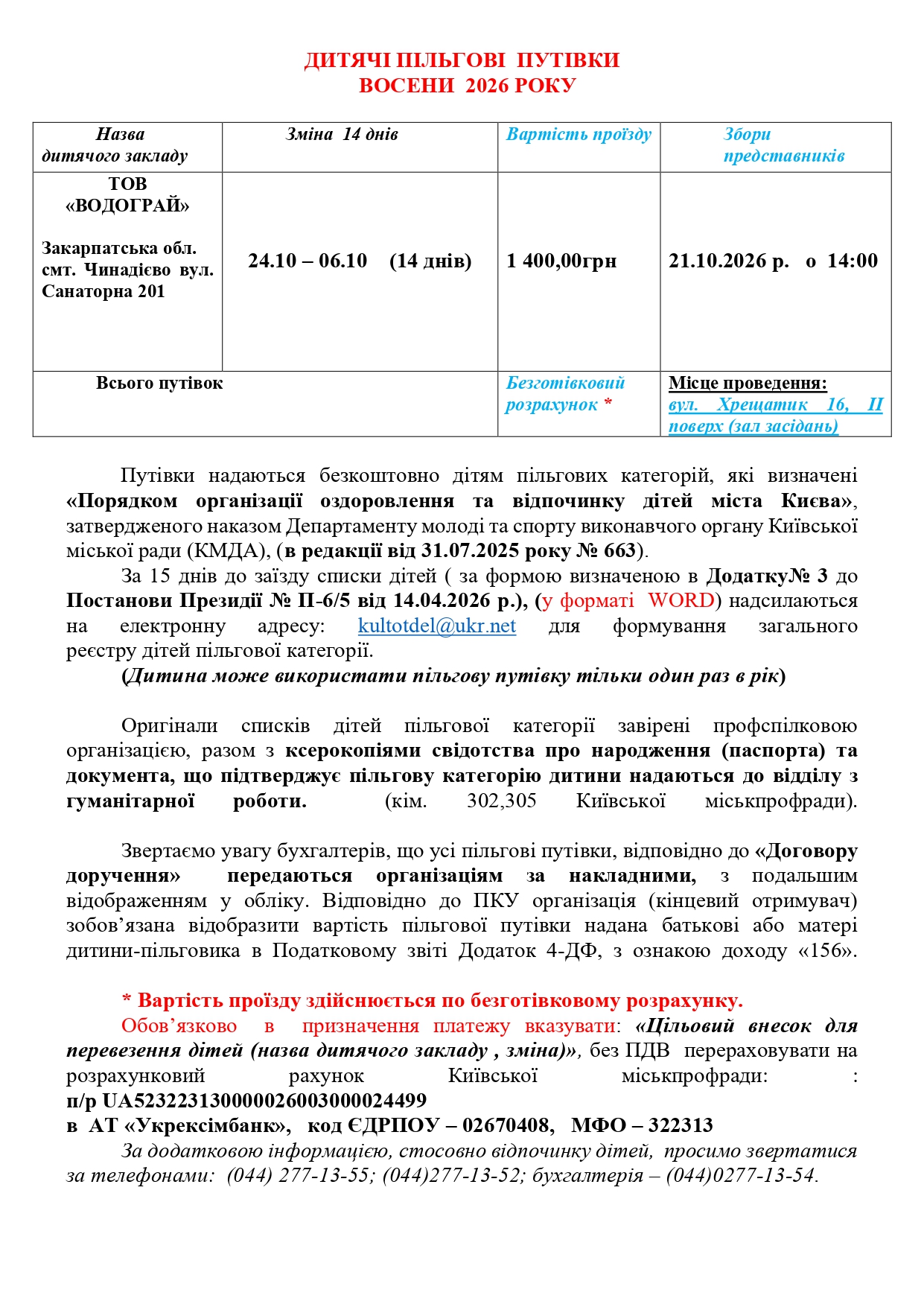 Осінь 2026 пільгові путівки