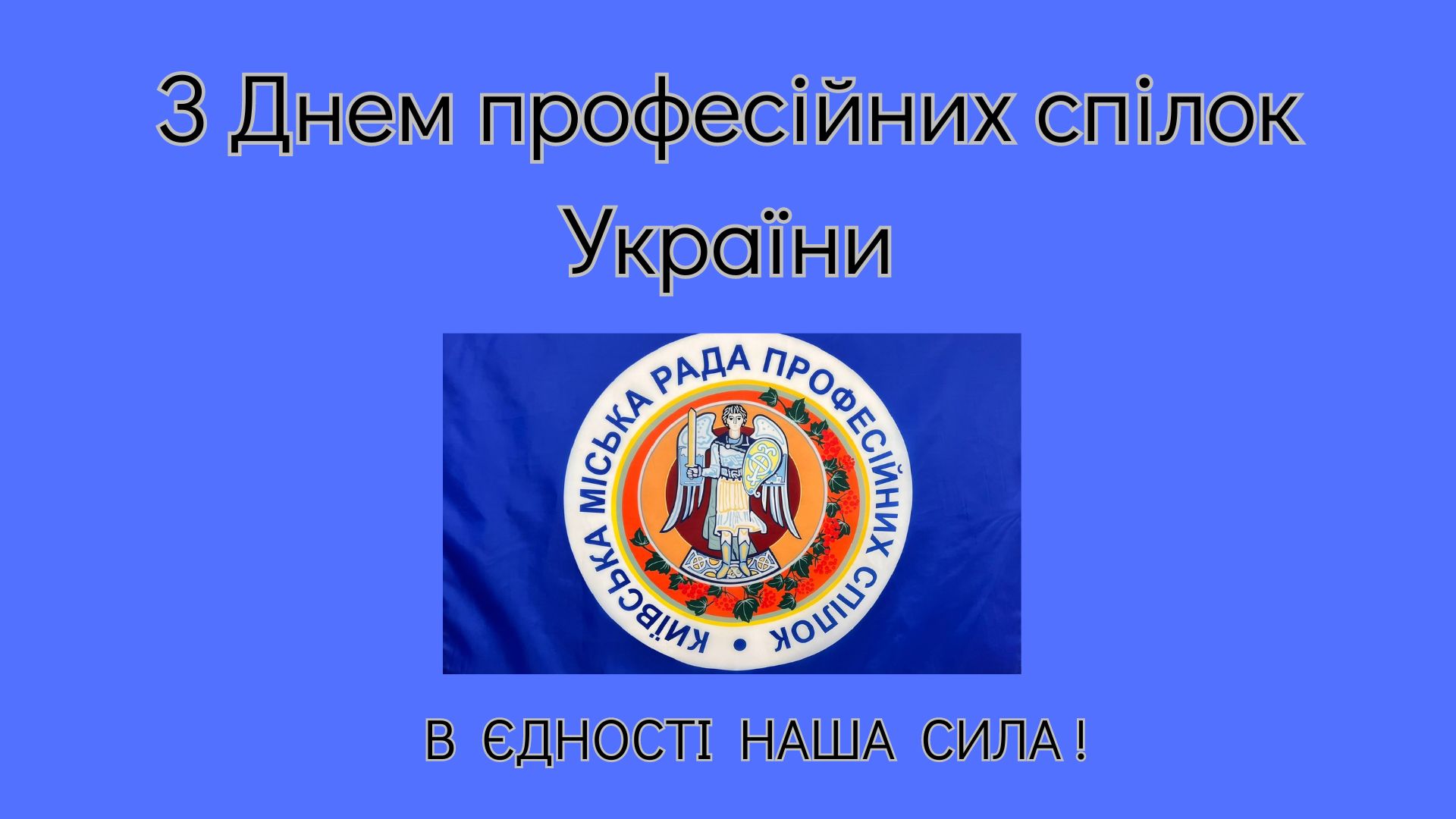 З Днем професійних спілок України
