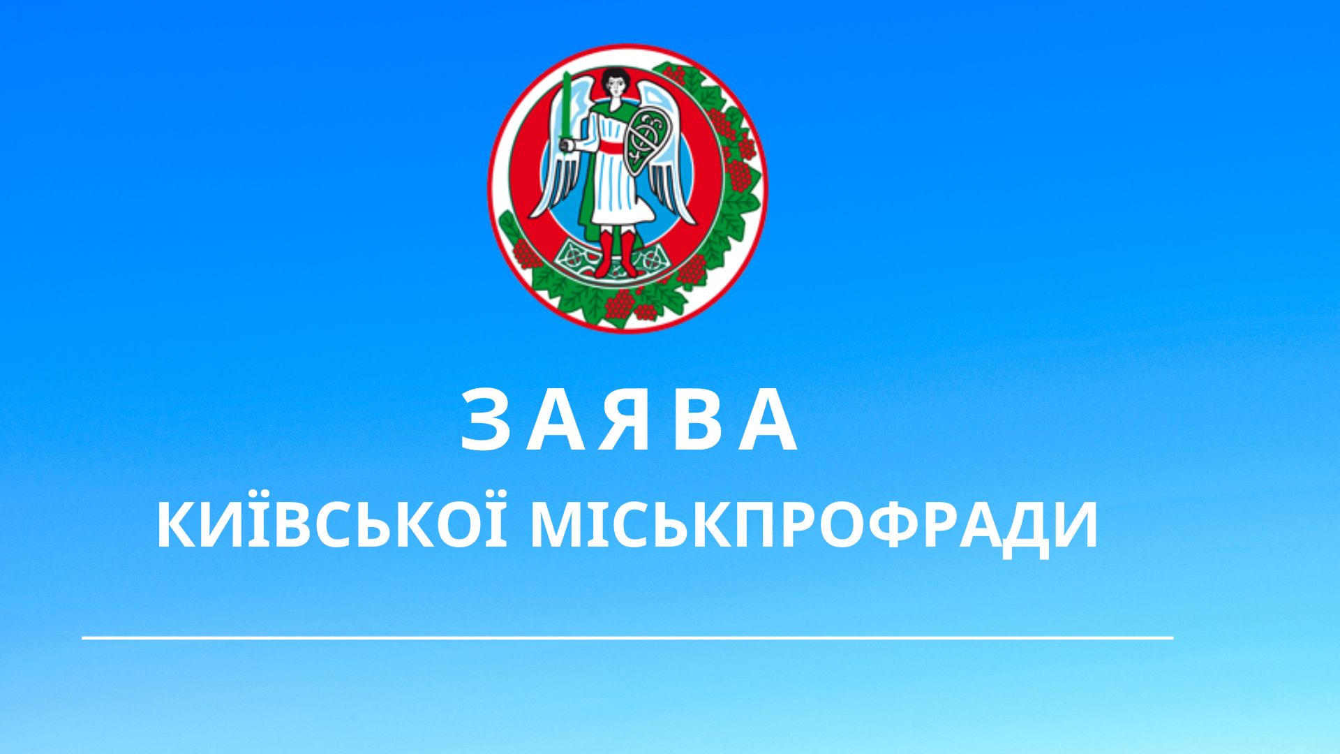 З А Я В А КИЇВСЬКОЇ МІСЬКПРОФРАДИ