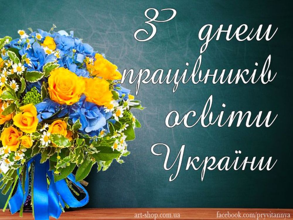 z dnem praczivnykiv osvity ukrayiny den vchytelya kartynky lystivky pryvitannya