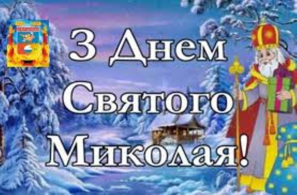 Миколай