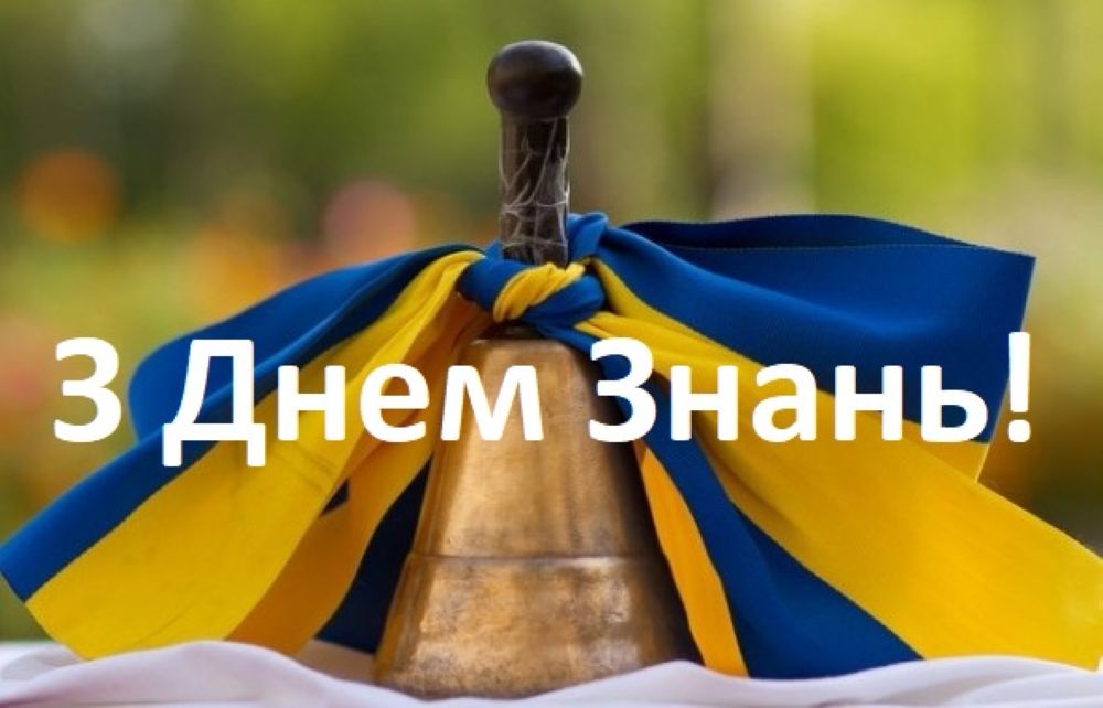 день знань 2