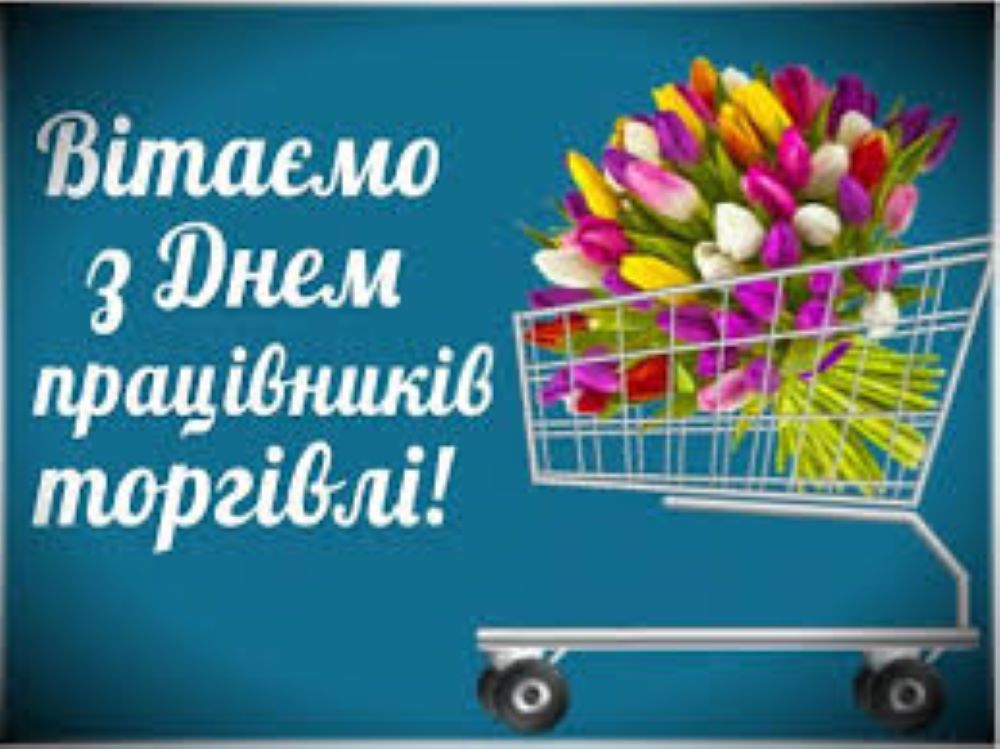 день торгівлі